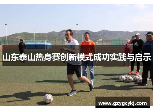山东泰山热身赛创新模式成功实践与启示