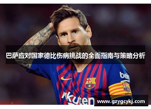 巴萨应对国家德比伤病挑战的全面指南与策略分析