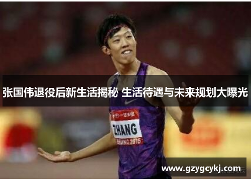 张国伟退役后新生活揭秘 生活待遇与未来规划大曝光 张国伟退役后新生活揭秘 生活待遇与未来规划大曝光