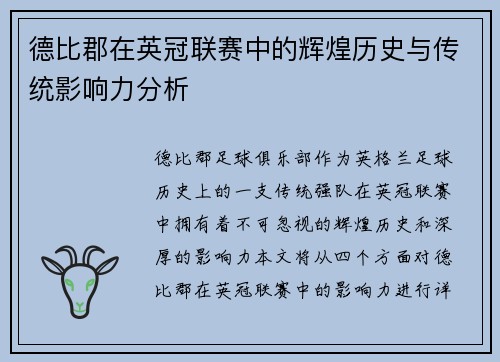 德比郡在英冠联赛中的辉煌历史与传统影响力分析 德比郡在英冠联赛中的辉煌历史与传统影响力分析