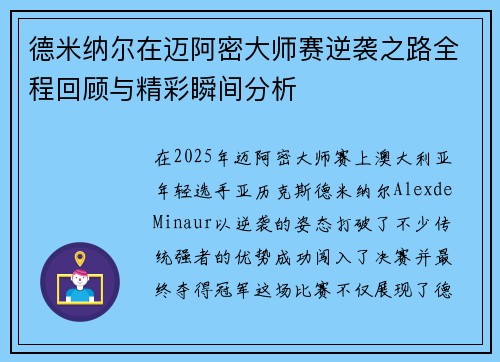 德米纳尔在迈阿密大师赛逆袭之路全程回顾与精彩瞬间分析 德米纳尔在迈阿密大师赛逆袭之路全程回顾与精彩瞬间分析
