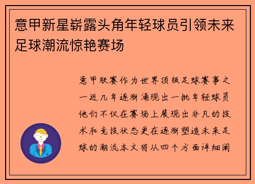 意甲新星崭露头角年轻球员引领未来足球潮流惊艳赛场