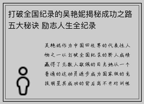 打破全国纪录的吴艳妮揭秘成功之路五大秘诀 励志人生全纪录 打破全国纪录的吴艳妮揭秘成功之路五大秘诀 励志人生全纪录