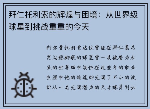 拜仁托利索的辉煌与困境:从世界级球星到挑战重重的今天 拜仁托利索的辉煌与困境:从世界级球星到挑战重重的今天