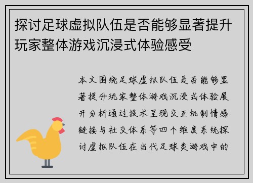 探讨足球虚拟队伍是否能够显著提升玩家整体游戏沉浸式体验感受