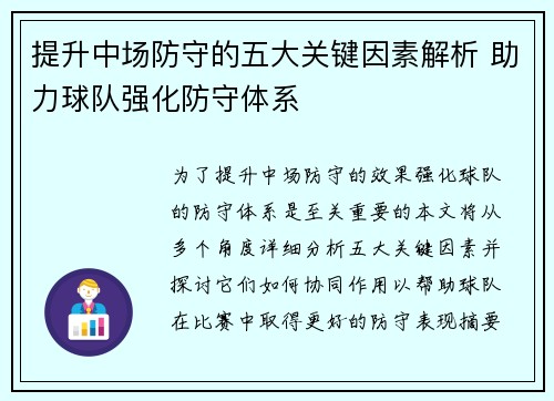 提升中场防守的五大关键因素解析 助力球队强化防守体系