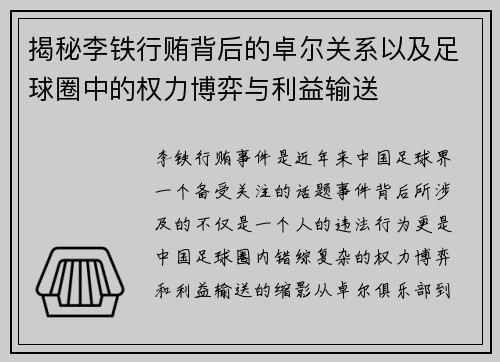 揭秘李铁行贿背后的卓尔关系以及足球圈中的权力博弈与利益输送 揭秘李铁行贿背后的卓尔关系以及足球圈中的权力博弈与利益输送