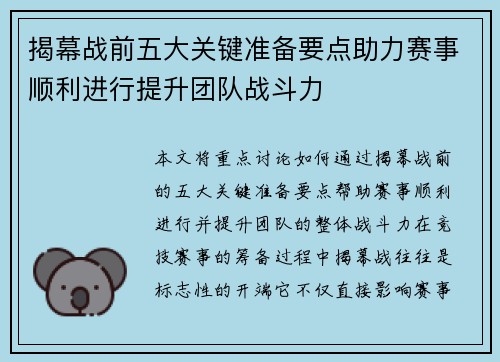 揭幕战前五大关键准备要点助力赛事顺利进行提升团队战斗力