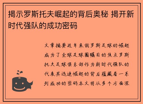 揭示罗斯托夫崛起的背后奥秘 揭开新时代强队的成功密码 揭示罗斯托夫崛起的背后奥秘 揭开新时代强队的成功密码