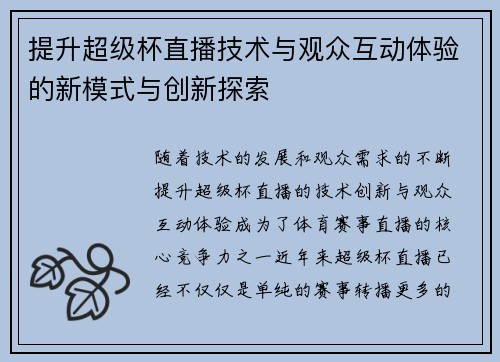 提升超级杯直播技术与观众互动体验的新模式与创新探索 提升超级杯直播技术与观众互动体验的新模式与创新探索
