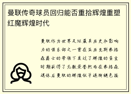曼联传奇球员回归能否重拾辉煌重塑红魔辉煌时代