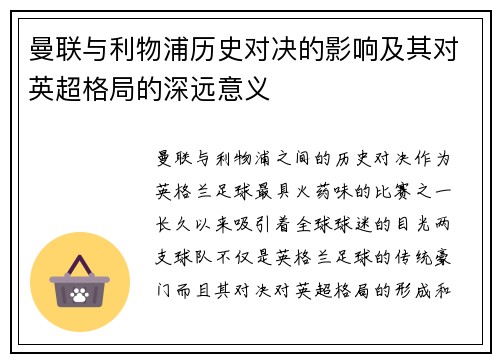 曼联与利物浦历史对决的影响及其对英超格局的深远意义
