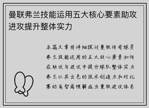 曼联弗兰技能运用五大核心要素助攻进攻提升整体实力