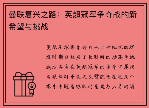 曼联复兴之路：英超冠军争夺战的新希望与挑战