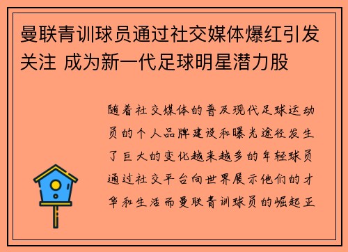 曼联青训球员通过社交媒体爆红引发关注 成为新一代足球明星潜力股