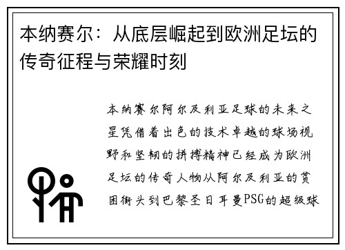 本纳赛尔：从底层崛起到欧洲足坛的传奇征程与荣耀时刻