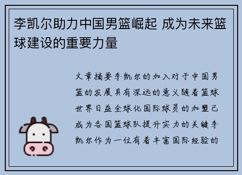 李凯尔助力中国男篮崛起 成为未来篮球建设的重要力量
