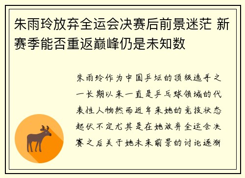 朱雨玲放弃全运会决赛后前景迷茫 新赛季能否重返巅峰仍是未知数