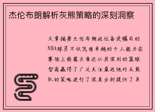 杰伦布朗解析灰熊策略的深刻洞察