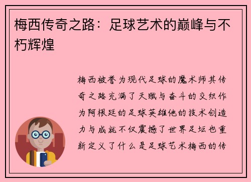 梅西传奇之路:足球艺术的巅峰与不朽辉煌 梅西传奇之路:足球艺术的巅峰与不朽辉煌