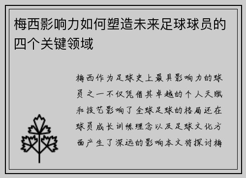 梅西影响力如何塑造未来足球球员的四个关键领域 梅西影响力如何塑造未来足球球员的四个关键领域