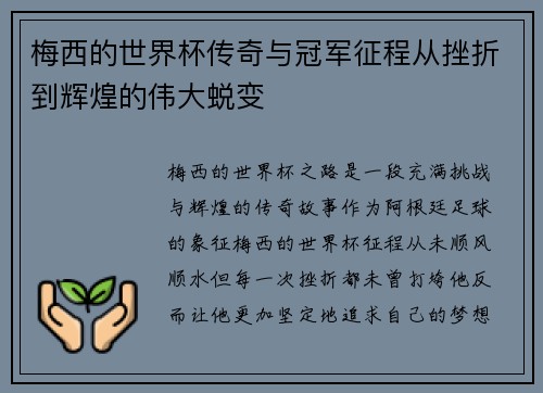 梅西的世界杯传奇与冠军征程从挫折到辉煌的伟大蜕变 梅西的世界杯传奇与冠军征程从挫折到辉煌的伟大蜕变