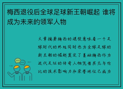 梅西退役后全球足球新王朝崛起 谁将成为未来的领军人物 梅西退役后全球足球新王朝崛起 谁将成为未来的领军人物