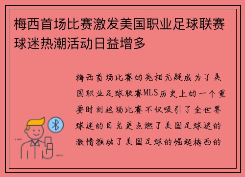 梅西首场比赛激发美国职业足球联赛球迷热潮活动日益增多
