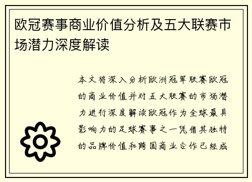 欧冠赛事商业价值分析及五大联赛市场潜力深度解读