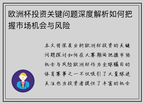 欧洲杯投资关键问题深度解析如何把握市场机会与风险 欧洲杯投资关键问题深度解析如何把握市场机会与风险