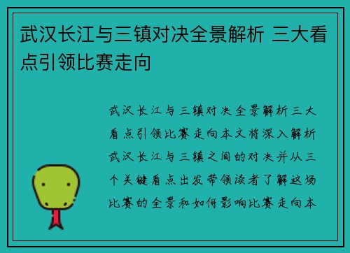 武汉长江与三镇对决全景解析 三大看点引领比赛走向 武汉长江与三镇对决全景解析 三大看点引领比赛走向