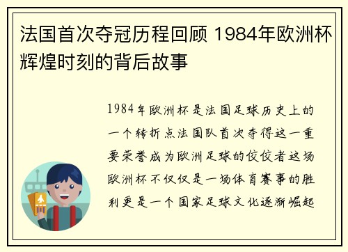 法国首次夺冠历程回顾 1984年欧洲杯辉煌时刻的背后故事 法国首次夺冠历程回顾 1984年欧洲杯辉煌时刻的背后故事