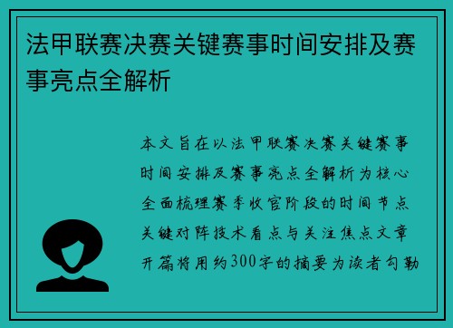 法甲联赛决赛关键赛事时间安排及赛事亮点全解析 法甲联赛决赛关键赛事时间安排及赛事亮点全解析