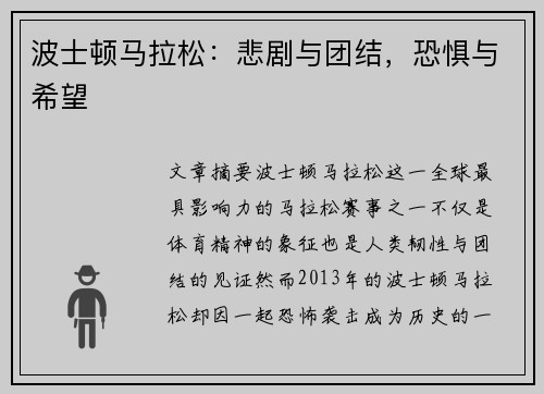 波士顿马拉松:悲剧与团结,恐惧与希望 波士顿马拉松:悲剧与团结,恐惧与希望