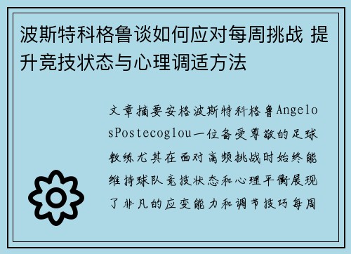 波斯特科格鲁谈如何应对每周挑战 提升竞技状态与心理调适方法 波斯特科格鲁谈如何应对每周挑战 提升竞技状态与心理调适方法