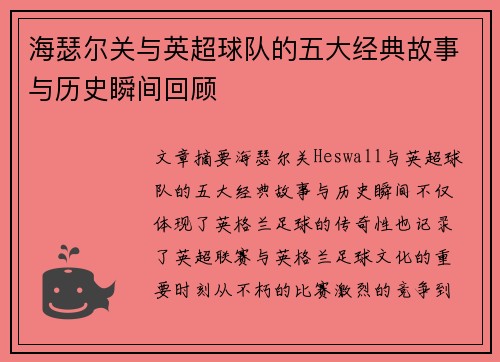 海瑟尔关与英超球队的五大经典故事与历史瞬间回顾 海瑟尔关与英超球队的五大经典故事与历史瞬间回顾