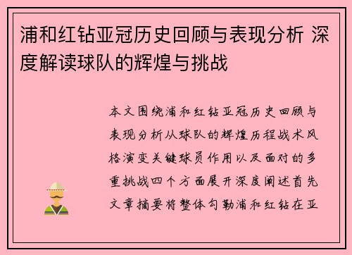 浦和红钻亚冠历史回顾与表现分析 深度解读球队的辉煌与挑战 浦和红钻亚冠历史回顾与表现分析 深度解读球队的辉煌与挑战