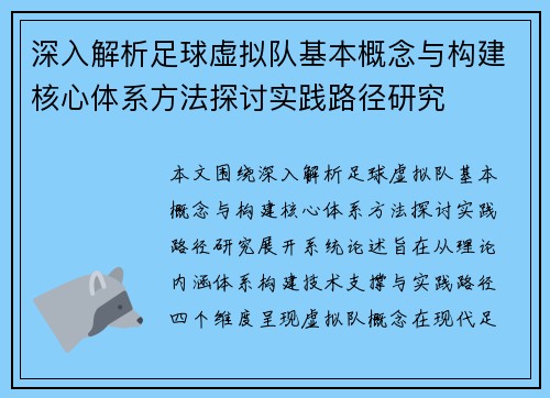 深入解析足球虚拟队基本概念与构建核心体系方法探讨实践路径研究 深入解析足球虚拟队基本概念与构建核心体系方法探讨实践路径研究