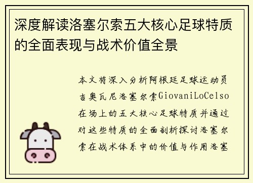 深度解读洛塞尔索五大核心足球特质的全面表现与战术价值全景