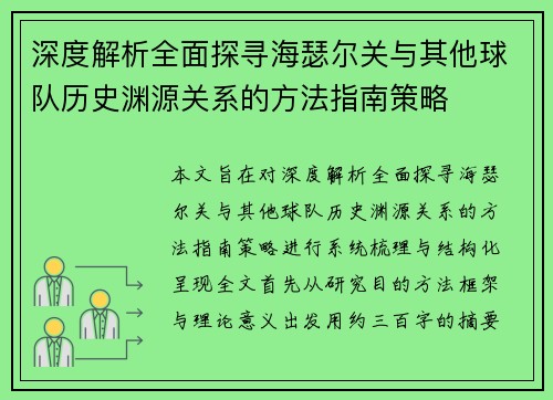 深度解析全面探寻海瑟尔关与其他球队历史渊源关系的方法指南策略 深度解析全面探寻海瑟尔关与其他球队历史渊源关系的方法指南策略