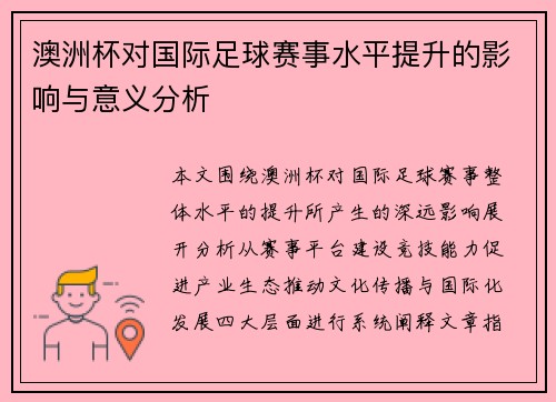 澳洲杯对国际足球赛事水平提升的影响与意义分析