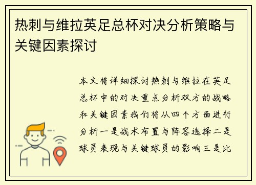 热刺与维拉英足总杯对决分析策略与关键因素探讨