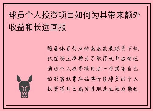 球员个人投资项目如何为其带来额外收益和长远回报 球员个人投资项目如何为其带来额外收益和长远回报