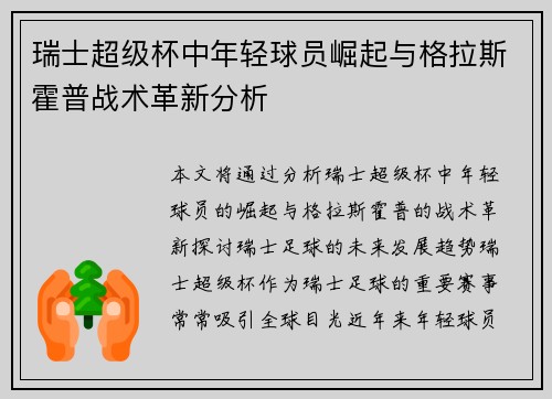 瑞士超级杯中年轻球员崛起与格拉斯霍普战术革新分析 瑞士超级杯中年轻球员崛起与格拉斯霍普战术革新分析
