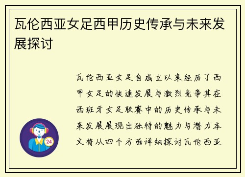 瓦伦西亚女足西甲历史传承与未来发展探讨 瓦伦西亚女足西甲历史传承与未来发展探讨