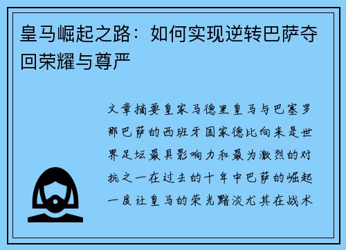 皇马崛起之路：如何实现逆转巴萨夺回荣耀与尊严