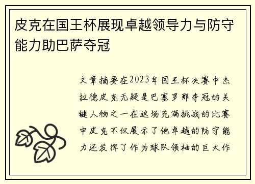 皮克在国王杯展现卓越领导力与防守能力助巴萨夺冠 皮克在国王杯展现卓越领导力与防守能力助巴萨夺冠