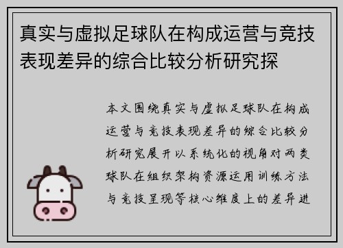 真实与虚拟足球队在构成运营与竞技表现差异的综合比较分析研究探 真实与虚拟足球队在构成运营与竞技表现差异的综合比较分析研究探