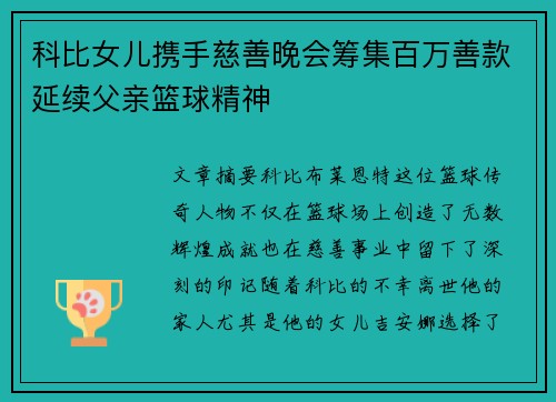 科比女儿携手慈善晚会筹集百万善款延续父亲篮球精神