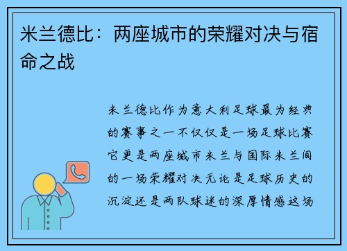 米兰德比：两座城市的荣耀对决与宿命之战